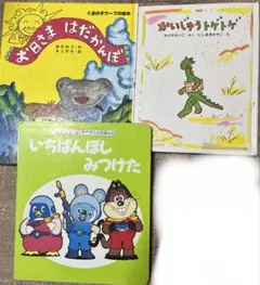 絵本３冊組み