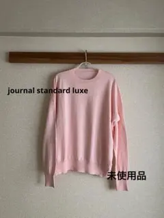 “ジャーナルスタンダードラックス”コットンカシミヤクルーネックセーター・ピンク