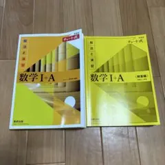 数学 I+A 解法と演習 チャート式　解答付き
