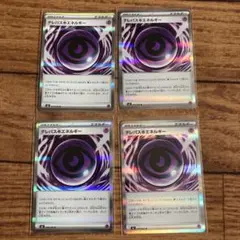 テレパス超エネルギー 4枚セット