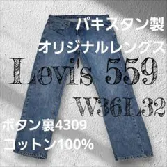 Levi's 559 W36L32 パキスタン製 デニムジーンズのサムネイル