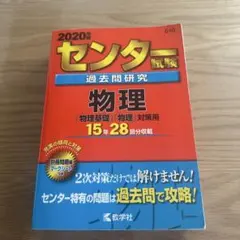 2026年最新】センター試験過去問研究 物理の人気アイテム - メルカリ