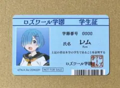 レム　学生証　リゼロ