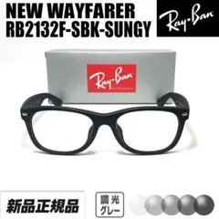 調光グレー【RB2132F-SBK-SUNGY-55】レイバン サングラス