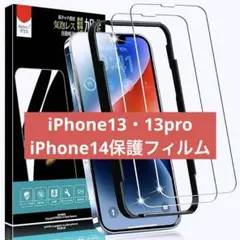 iPhone13 Pro/iPhone13/iPhone 14 ガラスフィルム