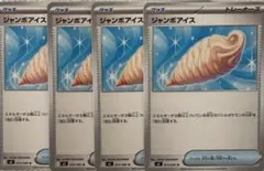 ジャンボアイス トレーナーカード 4枚セット