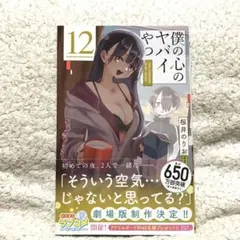 2026年最新】僕の心のヤバイやつ 初版の人気アイテム - メルカリ