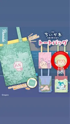 ちいかわ トートバッグ ガチャガチャ