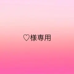 ♡様専用