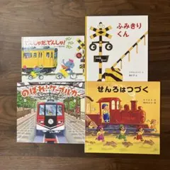 乗り物 電車 絵本 4冊セット