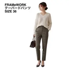 【FRAMeWORK】フレームワーク 36 テーパードパンツ ブラウンのサムネイル