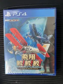 飛翔鮫鮫鮫【美品】