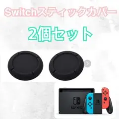 スイッチ ジョイコン スティックカバー 黒2個 交換タイプ Joy-Con