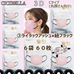 CICIBELLA 3D シシベラ小顔マスク Cタイプ６袋 ６０枚
