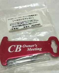 CB Owner's Meeting来場記念品（ヘルメットロックアシスト）非売品のサムネイル