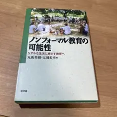 ノンフォーマル教育の可能性 リアルな生活に根ざす教育へ