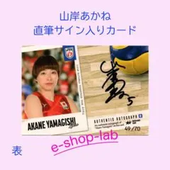 バレーボール女子日本代表2024 山岸あかね 直筆サインカードB #49/70