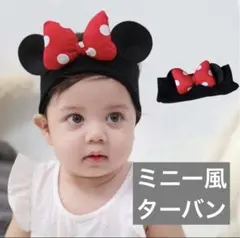 ミニーマウス風ターバン　可愛い　激安　ベビー　写真映え　お出かけ