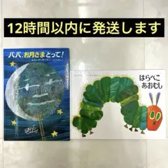 【大人気】エリック・カール はらぺこあおむし パパ、お月さまとって！2冊セット