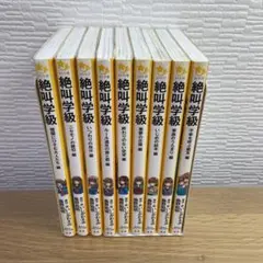 絶叫学級　9冊セット