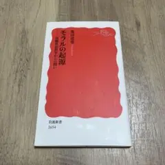 モラルの起源　実験社会科学からの問い