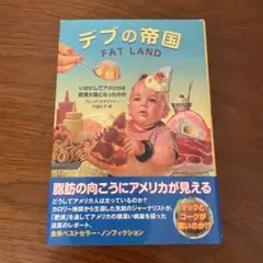 デブの帝国 いかにしてアメリカは肥満大国となったのか　セット デブの帝国 : いかにしてアメリカは肥満大国となったのか