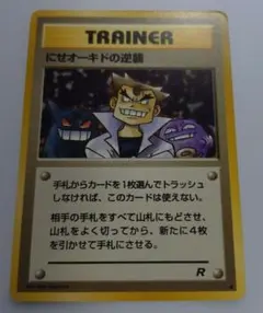 ポケモンカード　旧裏　にせオーキドの逆襲　ゲンガー　ドガースのサムネイル