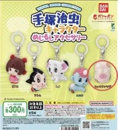 手塚治虫　めじるしアクセサリー