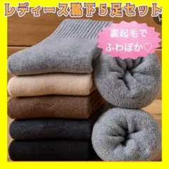 【ラスト1点】　ソックス　厚手　保温　防寒　裏起毛　あったか　もこもこ