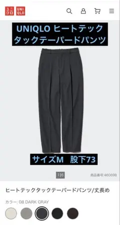 美品！UNIQLO ヒートテックタックテーパードパンツ M ダークグレー