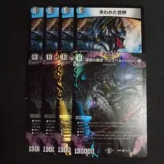 デュエマ デュエキング 深淵の禁忌アビスベルジャシン帝、失われた世界 各4枚