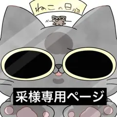 采さま専用ページ