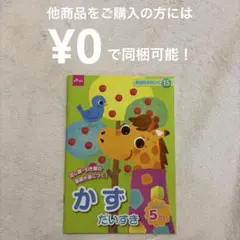 【同梱なら無料！】DAISO 幼児のおけいこ かず だいすき 5さい