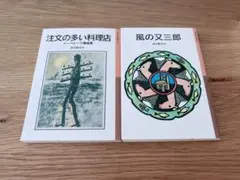 岩波少年文庫 宮沢賢治 風の又三郎 注文の多い料理店