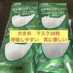 立体マスク　大きめ　こだわり素材99%カットフィルター　20枚