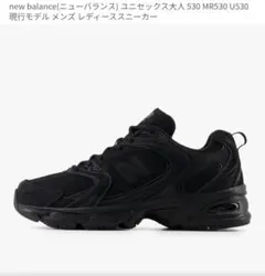 new balance MR530 U530 ブラック スニーカー　24