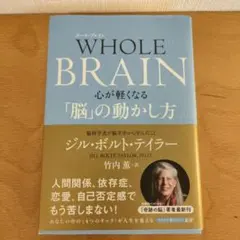 ホールブレイン　WHOLE BRAIN 心が軽くなる「脳」の動かし方