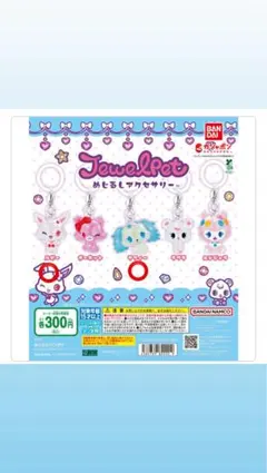 めじるしアクセサリー ジュエルペット