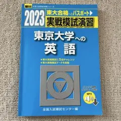 2026年最新】東大実戦の人気アイテム - メルカリ