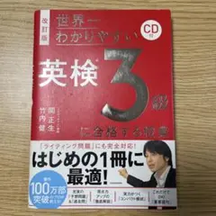 改訂版 CD付 世界一わかりやすい 英検3級に合格する授業