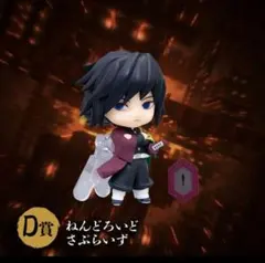 アニプレックスオンラインくじ　鬼滅の刃　冨岡義勇ねんどろいど さぷらいず