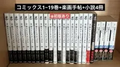 ※初版あり 文豪ストレイドッグス コミックス1-19巻+楽画手帖+小説4冊セット