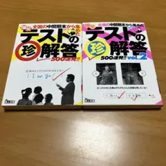 爆笑テストの珍解答500連発!! 1&2セット m10