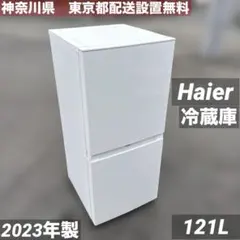 2023年製】ハイアール 冷蔵庫 121L JR-NF121B ホワイト - メルカリ