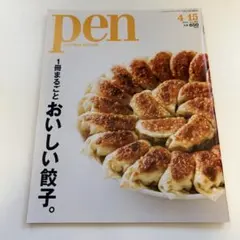 美本 一冊まるごとおいしい餃子 Pen 2016年4月