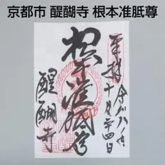 真言宗 醍醐派 京都市 伏見区 醍醐寺 根本准胝尊の御朱印