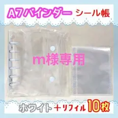 A7クリアシール帳　ホワイト白　リフィル10枚 セット　透明バインダー