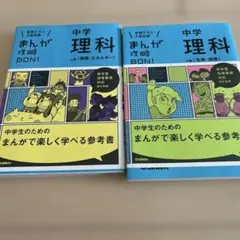 中学 理科 まんが攻略BON 上下2冊セット