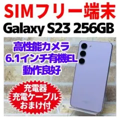 SIMフリー Galaxy S23 256GB ラベンダー 電池良好