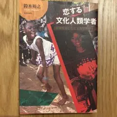恋する文化人類学者　鈴木 裕之